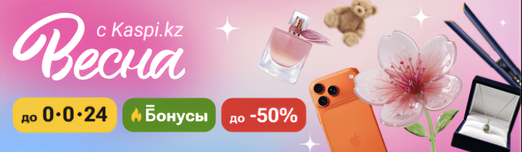 Весна с Kaspi.kz